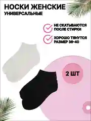 Носки женские, укороченные, унисекс, 2 пары