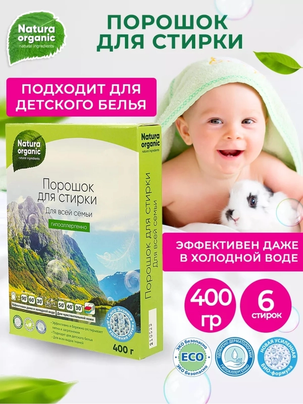 Порошок стиральный концентрат детский, для всей семьи 400г. Natura Organic,гипоаллергенный
