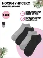 Носки женские, укороченные, унисекс, 4 пары