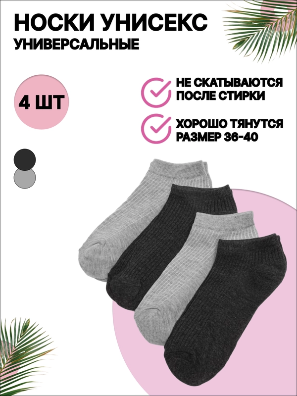 Носки женские, укороченные, унисекс, 4 пары
