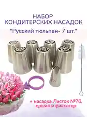 Кондитерские насадки "Русский тюльпан"