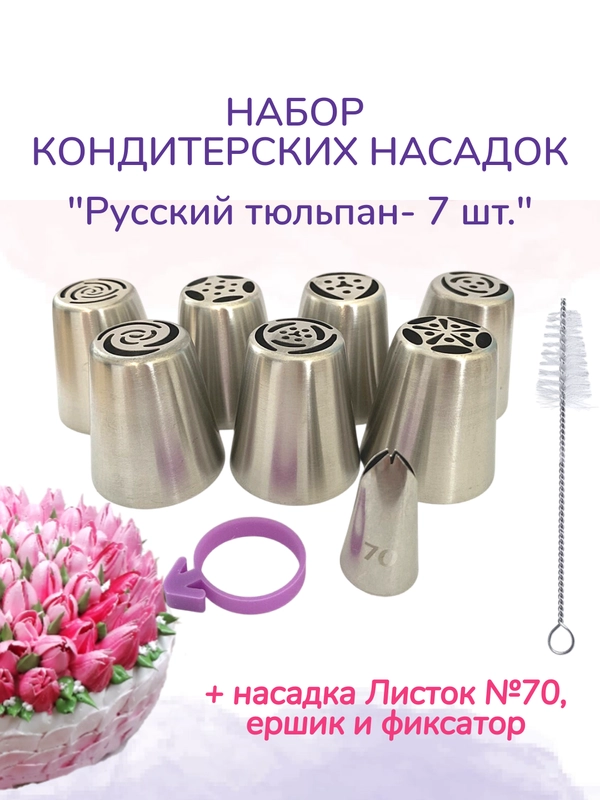 Кондитерские насадки "Русский тюльпан"