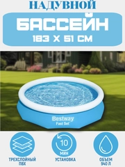 Надувной бассейн Bestway Fast Set 57392 183х183х51 см