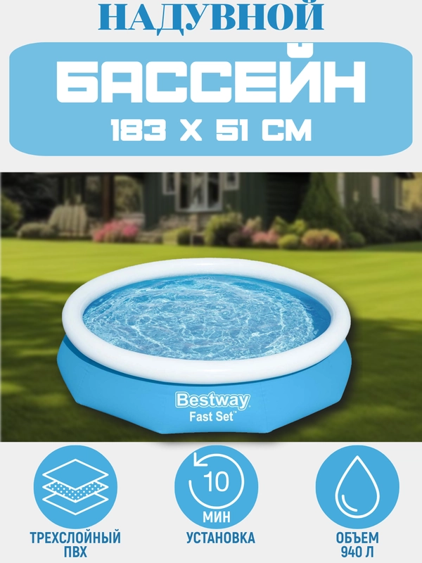 Надувной бассейн Bestway Fast Set 57392 183х183х51 см