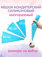 Мешки кондитерские силиконовые