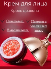 Крем для лица, освятляющий, выравнивающий "Кровь дракона", 15 гр