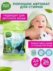 Салатовый стиральный порошок концентрат для всей семьи Natura Organic, гипоаллергеный,детский