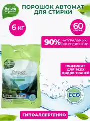 Зеленый стиральный порошок концентрат для всей семьи Natura Organic, гипоаллергеный,детский