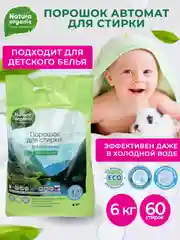 Зеленый стиральный порошок концентрат для всей семьи Natura Organic, гипоаллергеный,детский