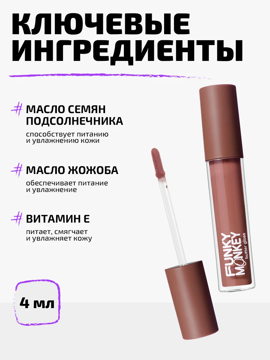 Блеск - баттер для губ Funky Monkey Butter gloss Тон 02 светло-бежевый нюд