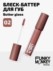 Блеск - баттер для губ Funky Monkey Butter gloss Тон 02 светло-бежевый нюд