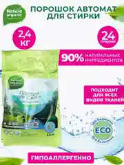 Стиральный порошок концентрат для всей семьи Natura Organic, гипоаллергеный,детский
