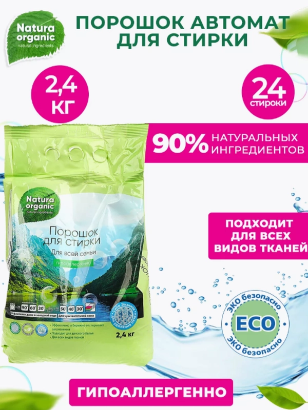 Стиральный порошок концентрат для всей семьи Natura Organic, гипоаллергеный,детский