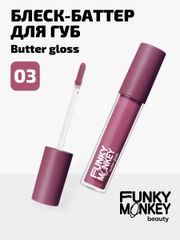 Блеск - баттер для губ Funky Monkey Butter gloss, Тон 03 холодный ягодный
