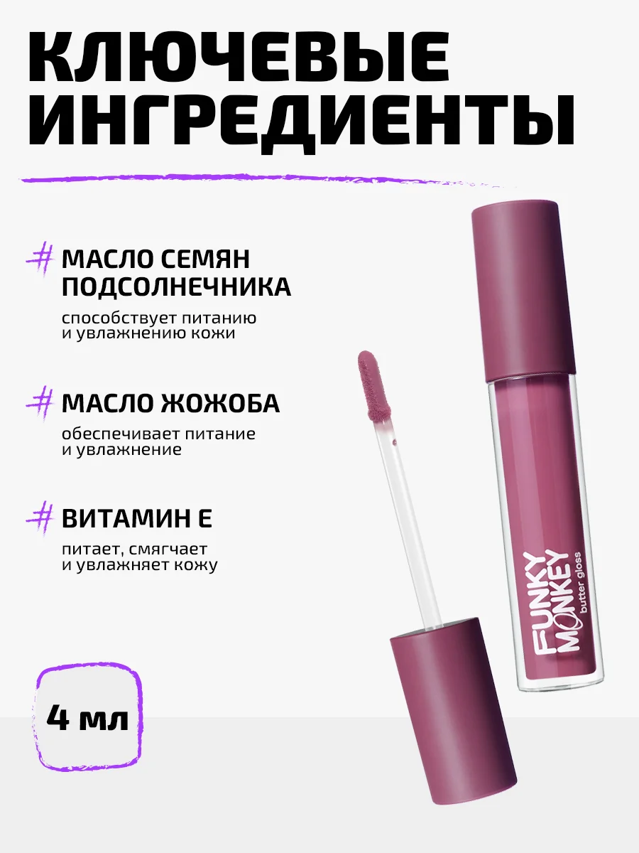 Блеск - баттер для губ Funky Monkey Butter gloss, Тон 03 холодный ягодный