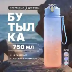 Бутылка для воды спортивная,  с трубочкой, 750 мл