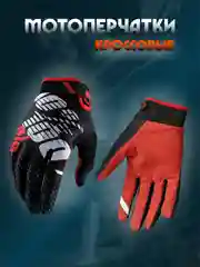 Красный мотоперчатки кроссовые для мотокросса,квадроцикла, велосипеда