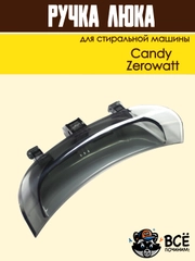 Ручка люка дверцы для стиральных машин Candy, Zerowatt код: 43011740