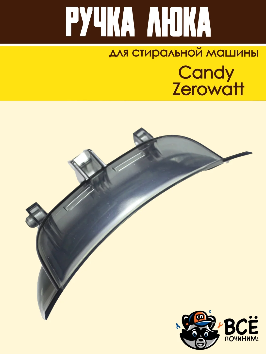 Ручка люка дверцы для стиральных машин Candy, Zerowatt код: 43011740