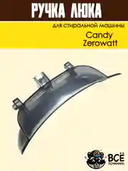 Ручка люка дверцы для стиральных машин Candy, Zerowatt код: 43011740