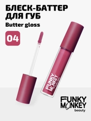 Блеск - баттер для губ Funky Monkey Butter gloss, Тон 04 ягодная фуксия