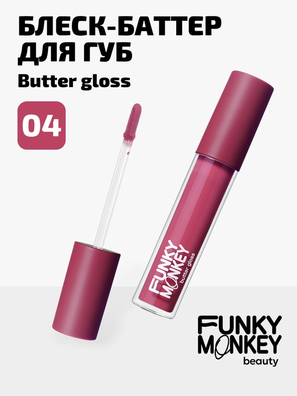 Блеск - баттер для губ Funky Monkey Butter gloss, Тон 04 ягодная фуксия