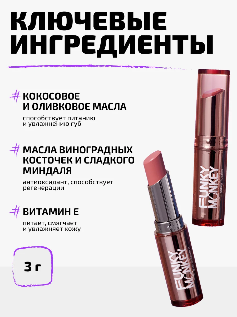 Помада - бальзам для губ Funky Monkey Balmy lipstick Тон 02 розовый нюд