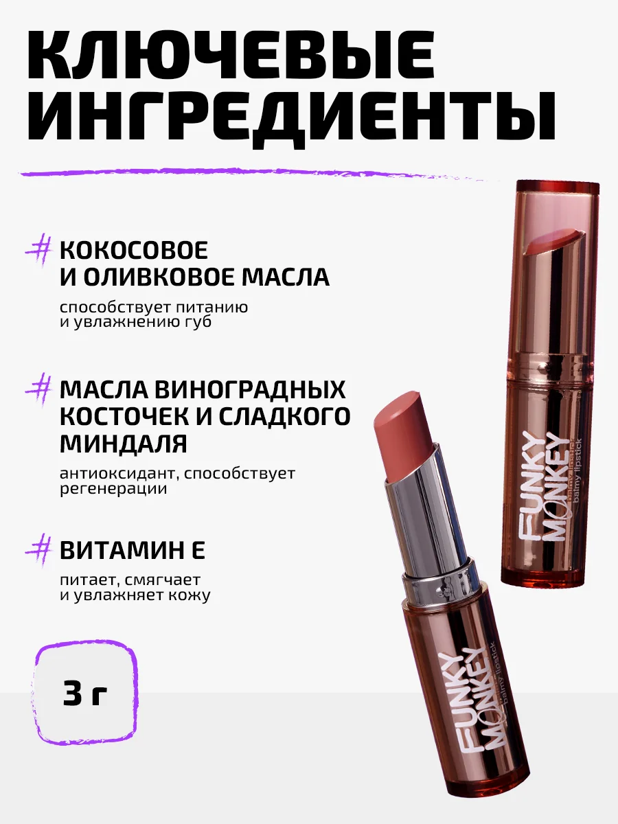 Помада - бальзам для губ Funky Monkey Balmy lipstick, Тон 03 терракотовый нюд