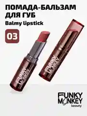 Помада - бальзам для губ Funky Monkey Balmy lipstick, Тон 03 терракотовый нюд