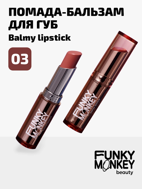 Помада - бальзам для губ Funky Monkey Balmy lipstick, Тон 03 терракотовый нюд