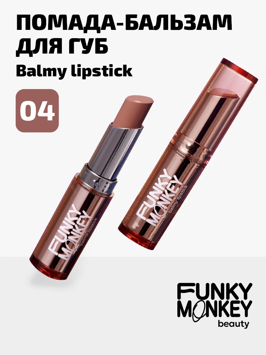 Помада - бальзам для губ Funky Monkey Balmy lipstick, Тон 04 натуральный бежевый нюд