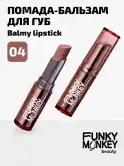 Помада - бальзам для губ Funky Monkey Balmy lipstick, Тон 04 натуральный бежевый нюд