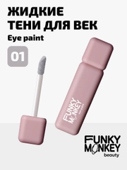 Тени для век ультрапигментированные Funky Monkey Eye paint, Тон 01 пепельно-розовый