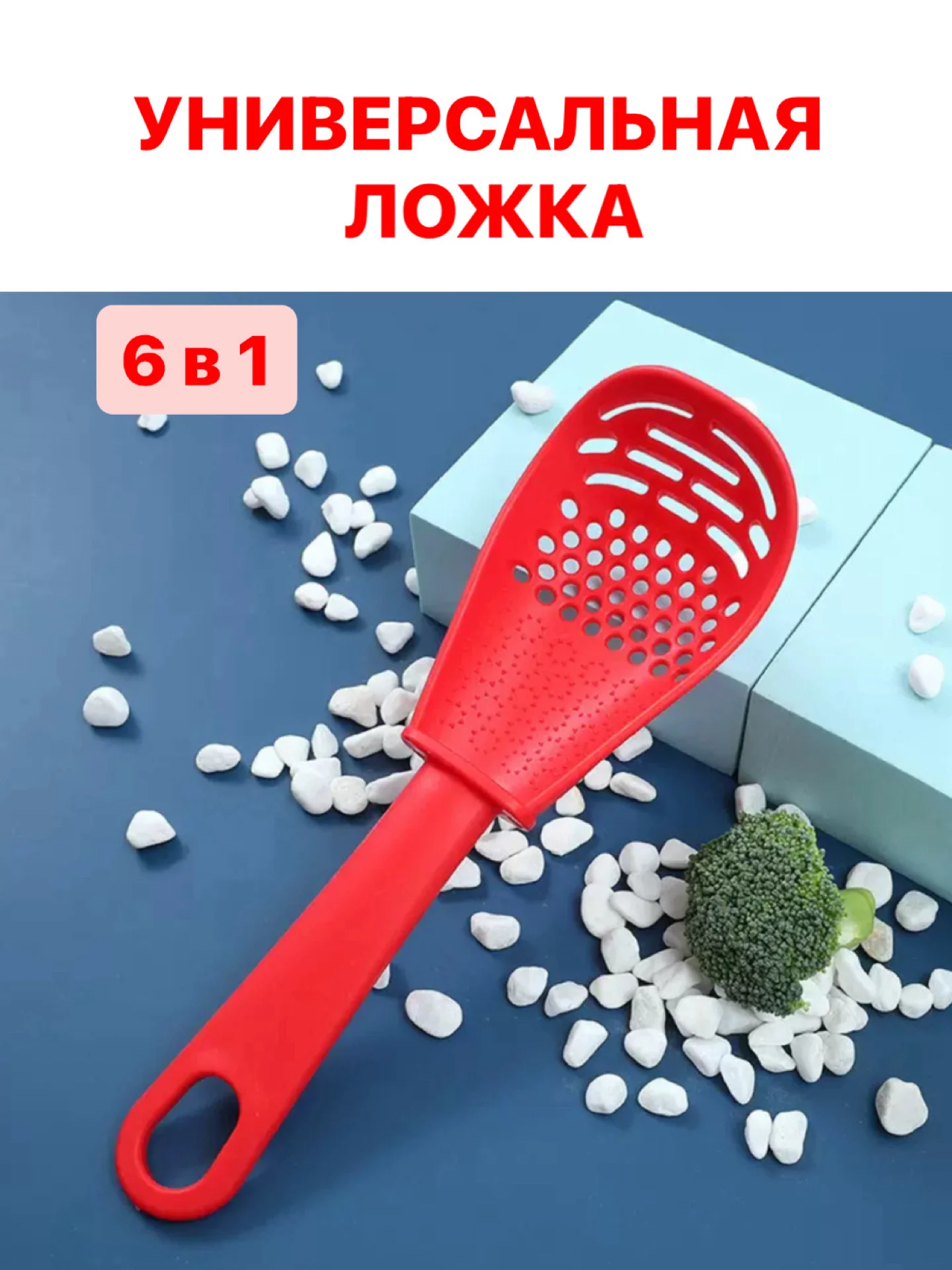 Красный шумовка ложка поварская универсальная 6 в 1 кулинарная