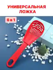 Красный шумовка ложка поварская универсальная 6 в 1 кулинарная