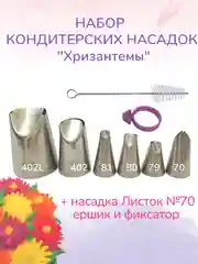 Набор кондитерских насадок "Хризантема", 5 штук