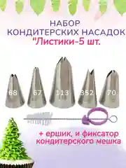 Кондитерские насадки "Листок"