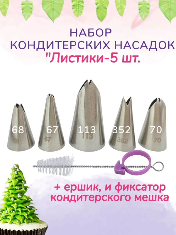 Кондитерские насадки "Листок"