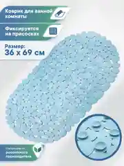 Небесно-голубой коврик для ванны на присосках "Морская галька" 36х69 см, ВИЛИНА