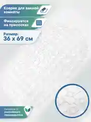 Прозрачный коврик для ванны на присосках "Морская галька" 36х69 см, ВИЛИНА
