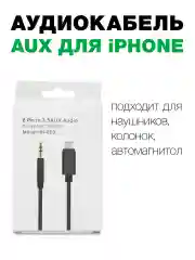 Аудиокабель  iPhone /Айфон  Lightning на 3,5 мм Aux черный, для наушников, колонок