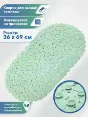 Мятный коврик для ванны на присосках "Морская галька" 36х69 см, ВИЛИНА