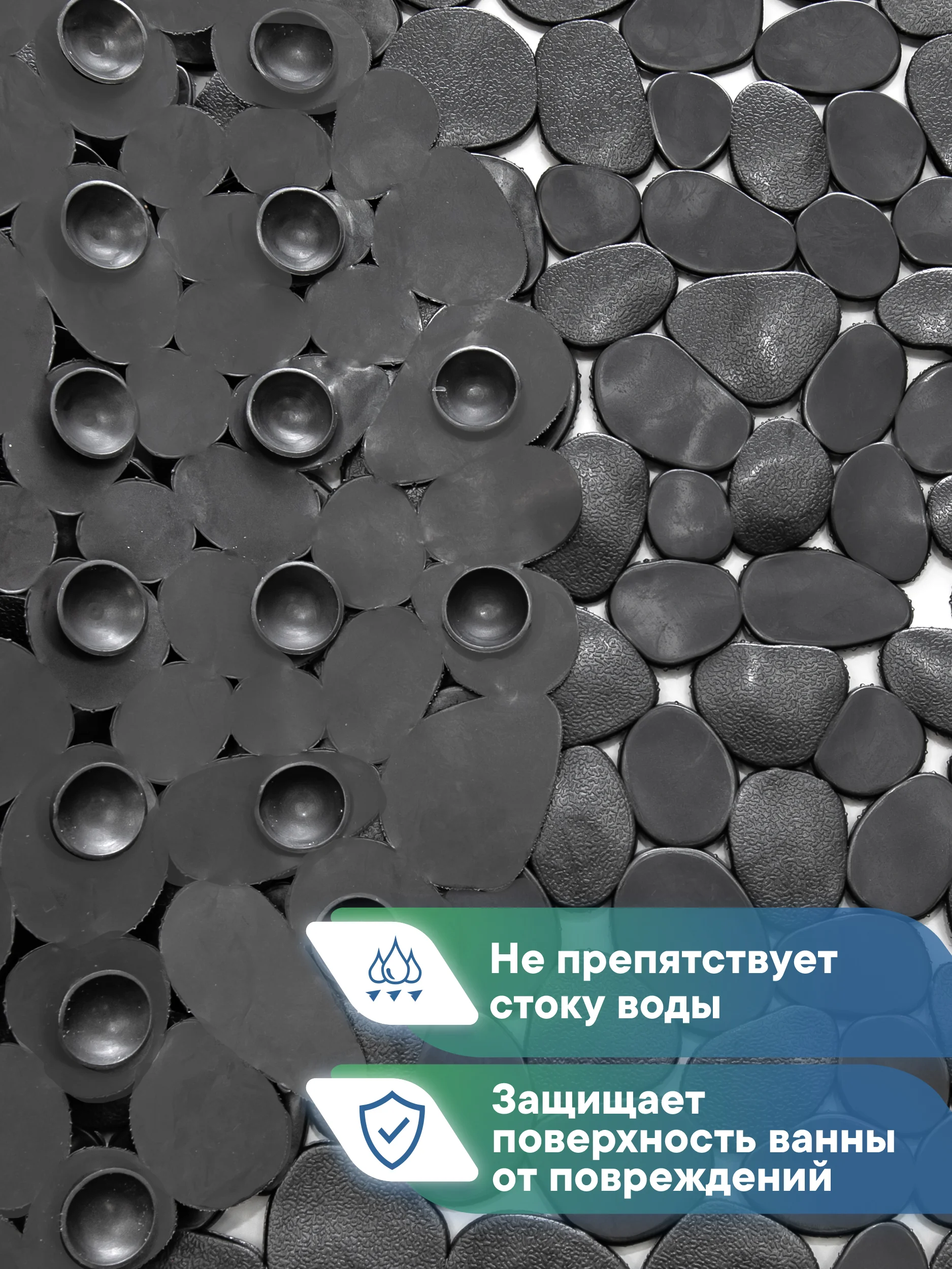 Черный коврик для ванны на присосках "Морская галька" 36х69 см, ВИЛИНА