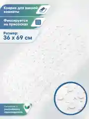 Белый коврик для ванны на присосках "Морская галька" 36х69 см, ВИЛИНА