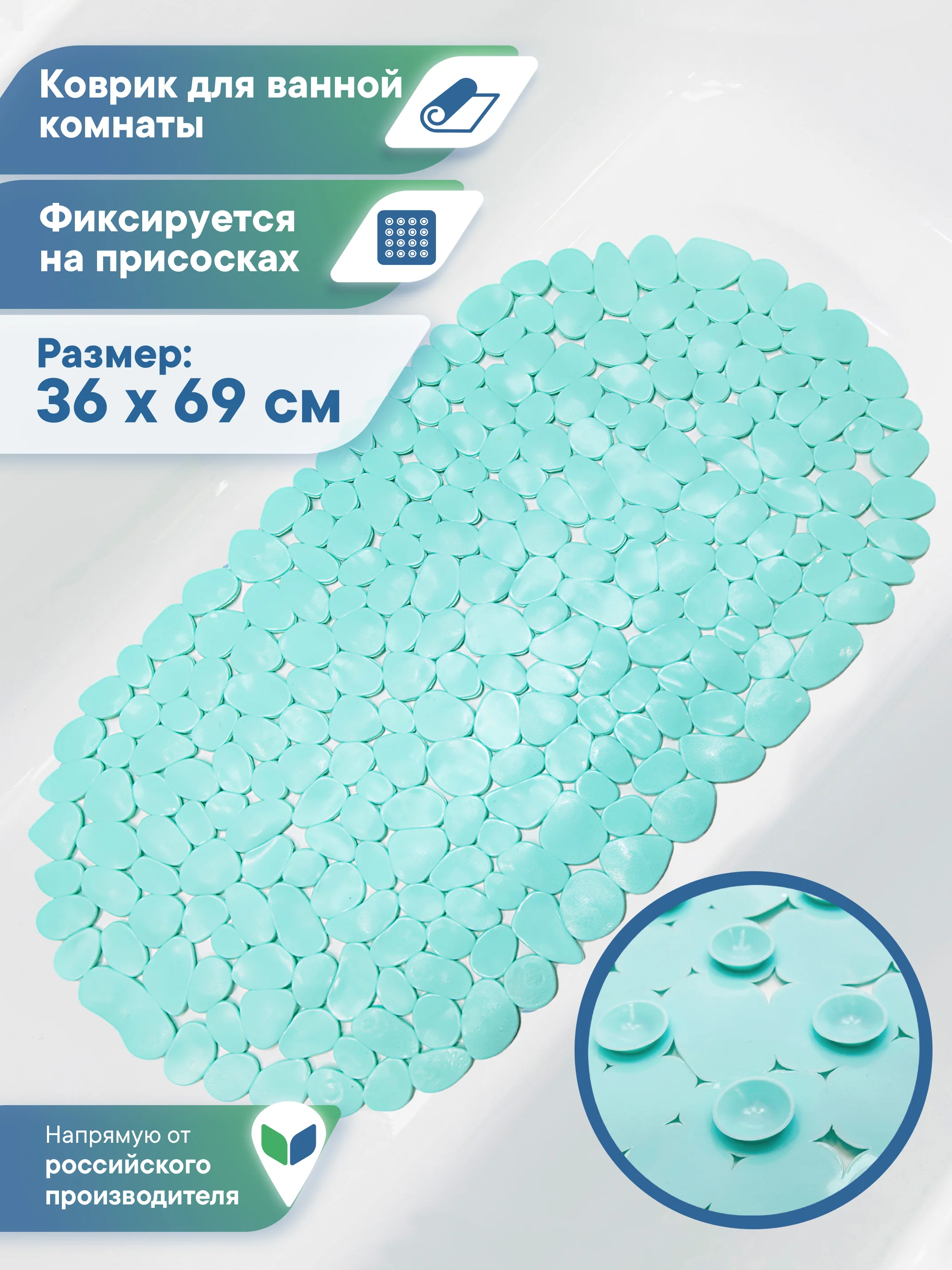Бирюзовый коврик для ванны на присосках "Морская галька" 36х69 см, ВИЛИНА
