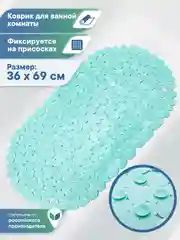 Бирюзовый коврик для ванны на присосках "Морская галька" 36х69 см, ВИЛИНА