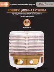 Сушилка для овощей 3в1 с функциями приготовления йогурта и десертов Pullman PL-2260