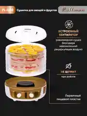 Сушилка для овощей 3в1 с функциями приготовления йогурта и десертов Pullman PL-2260