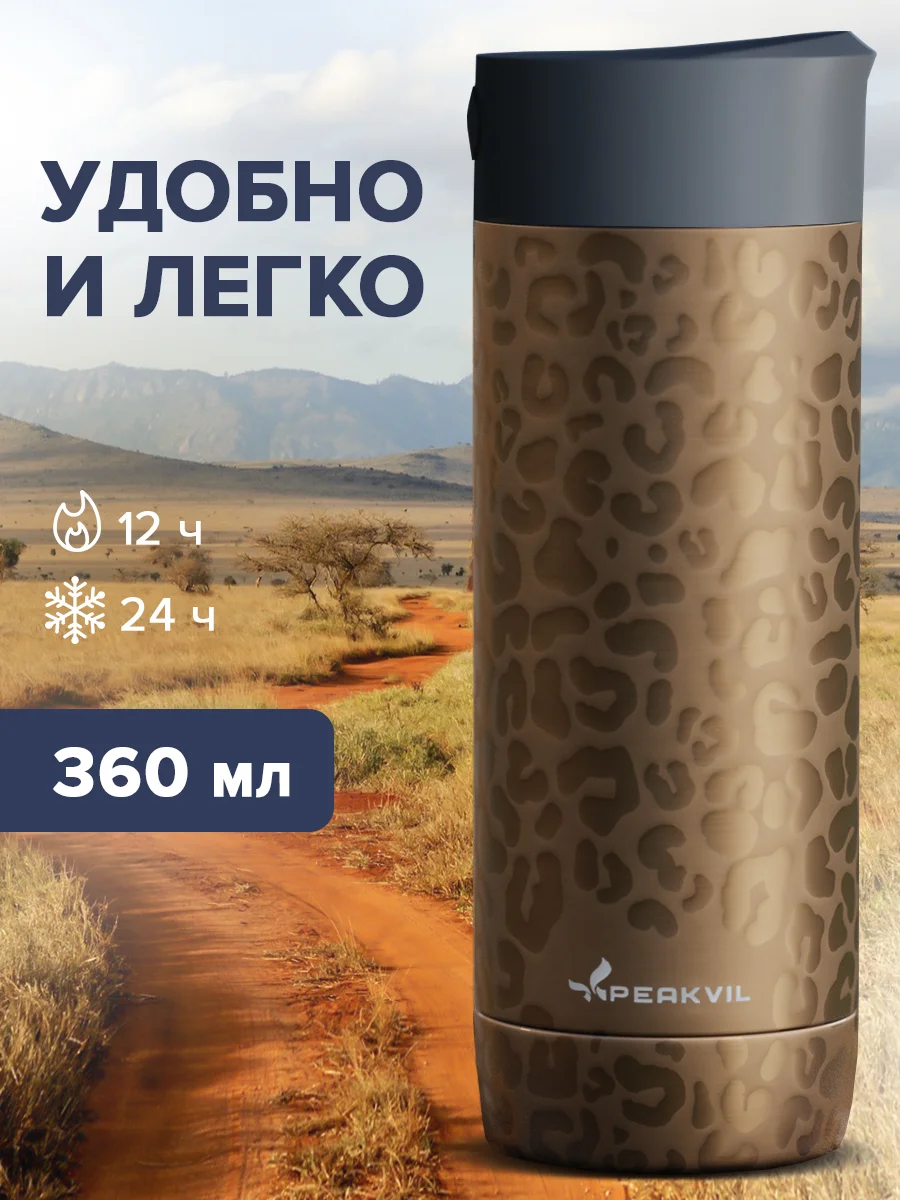 Термокружка автомобильная, для чая и кофе, 360 мл, Peakvil