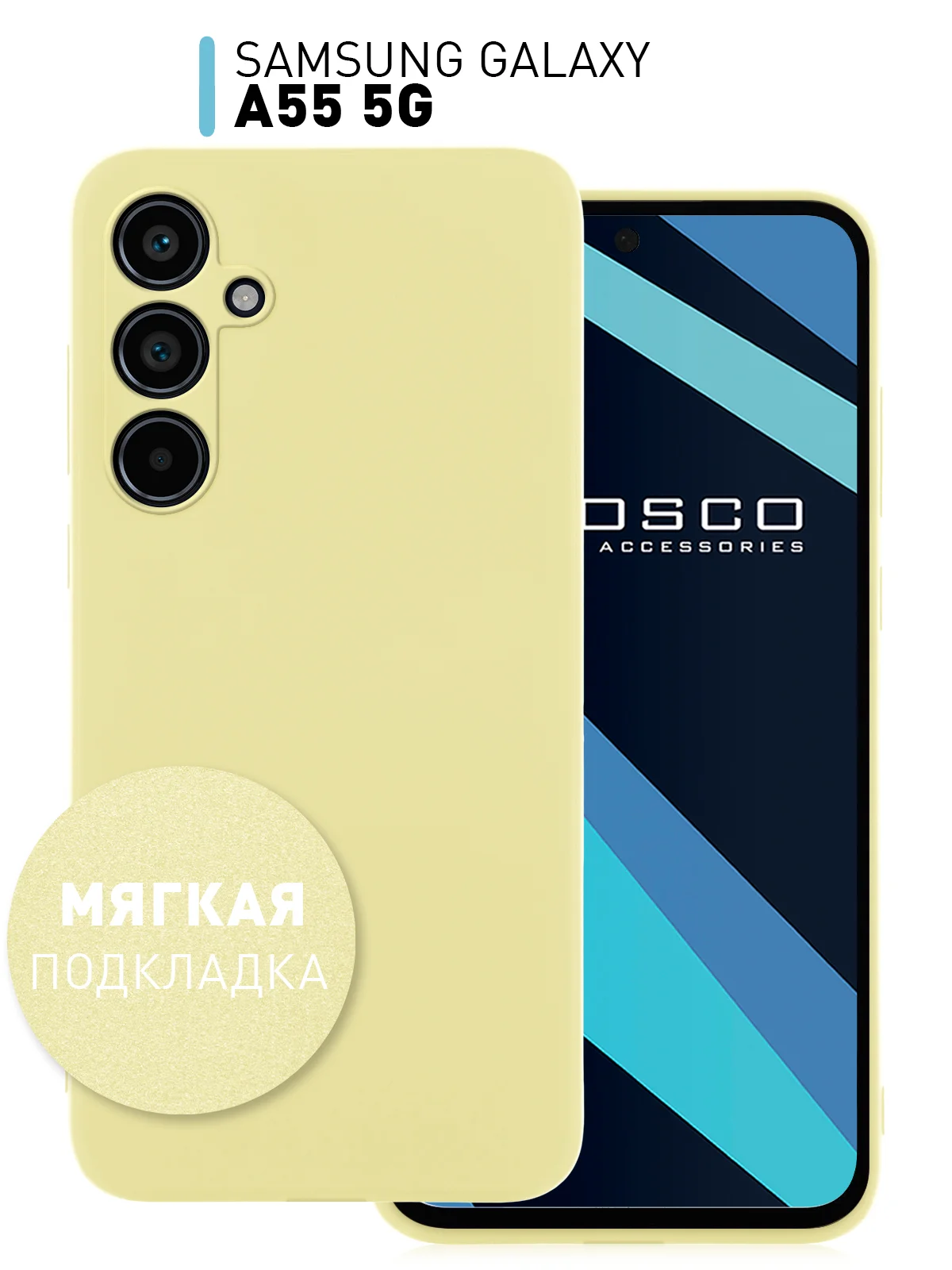 Светло-жёлтый чехол для Samsung Galaxy A55 5G силиконовый ROSCO матовый с мягкой подкладкой- микрофиброй